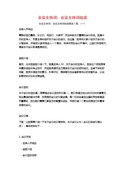 会议主持词：会议主持词组成7篇