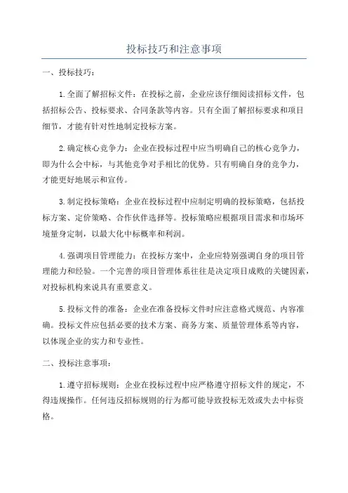 投标技巧和注意事项