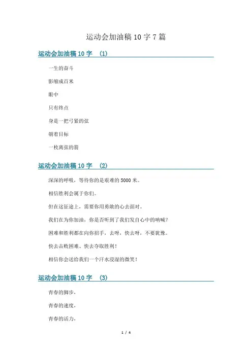 运动会加油稿10字7篇