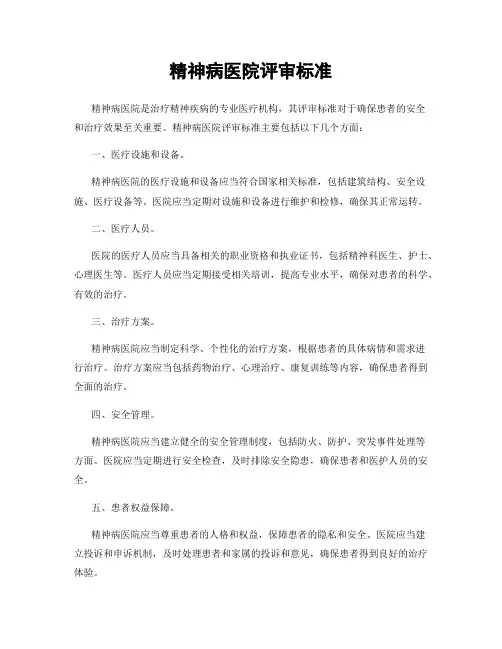精神病医院评审标准