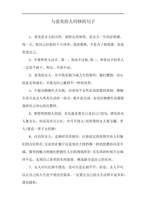 与爱美的人同修的句子