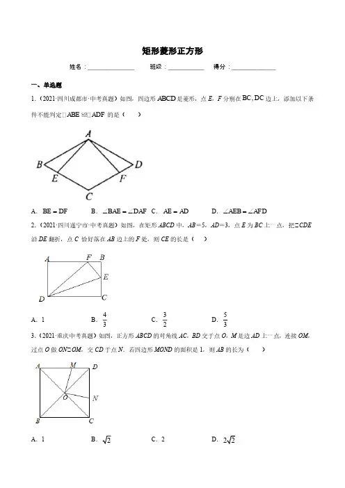 中考数学真题-矩形菱形正方形