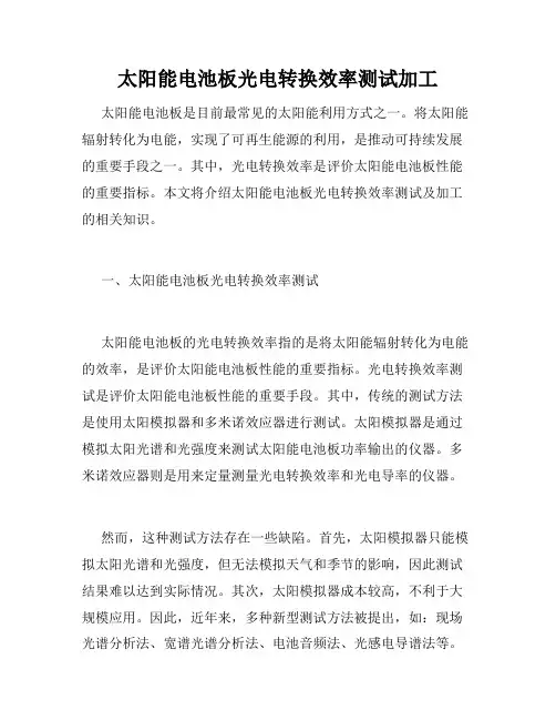 太阳能电池板光电转换效率测试加工