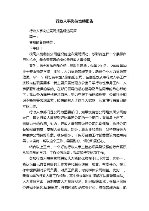 行政人事岗位竞聘报告