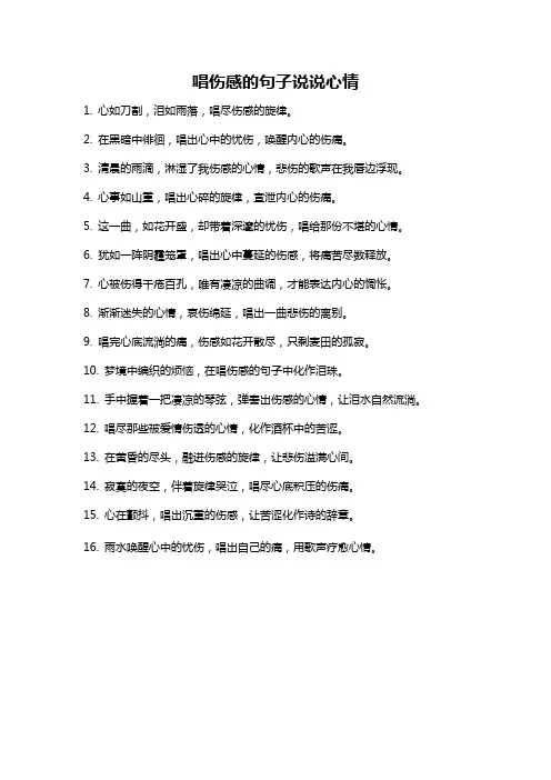 唱伤感的句子说说心情