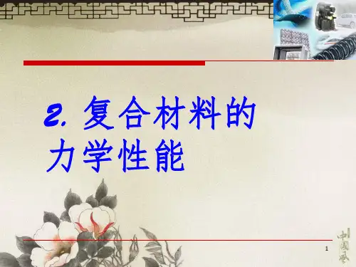 复合材料力学性能ppt课件