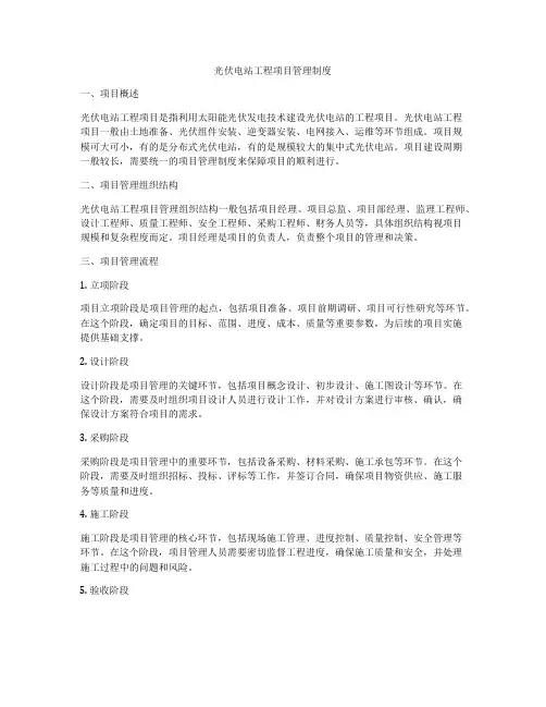 光伏电站工程项目管理制度