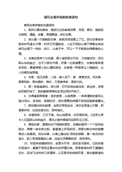 描写古筝声音的优美语句