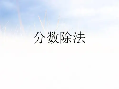 人教新课标(2019秋)六年级数学上册《分数除法》精品课件.ppt