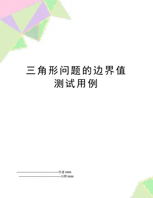 三角形问题的边界值测试用例