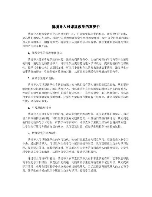 情境导入对课堂教学的重要性