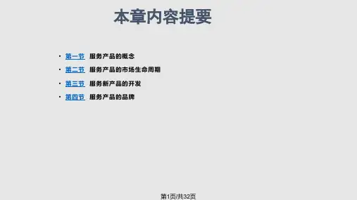 服务产品及品牌策略PPT课件