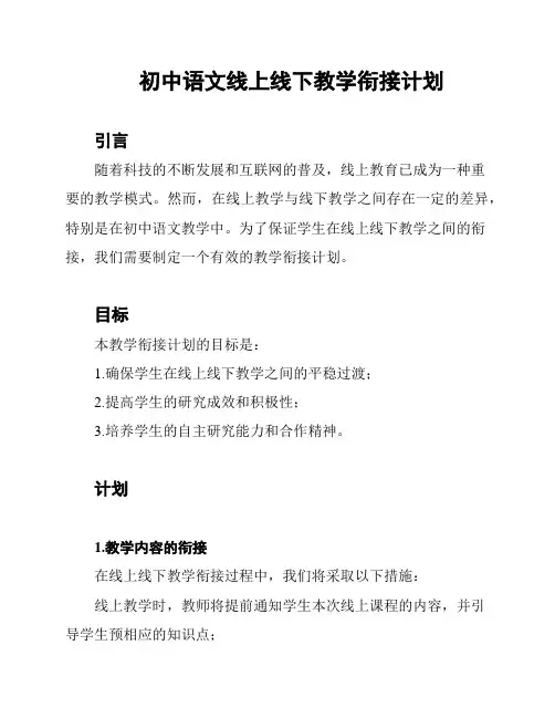 初中语文线上线下教学衔接计划