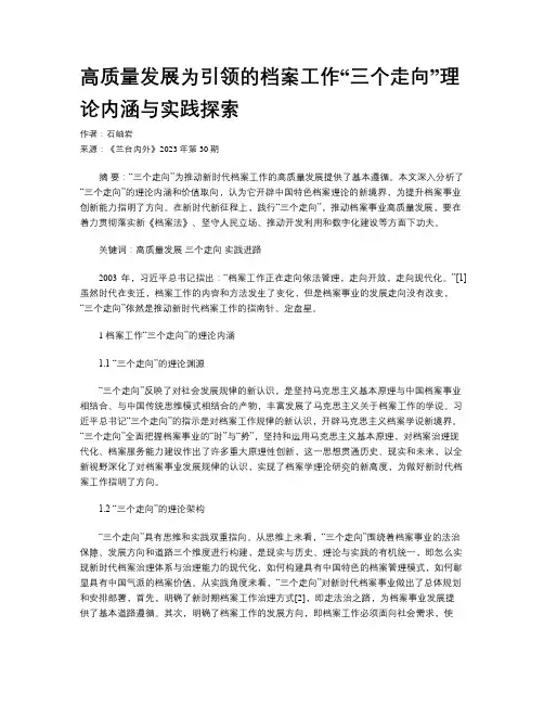 高质量发展为引领的档案工作“三个走向”理论内涵与实践探索