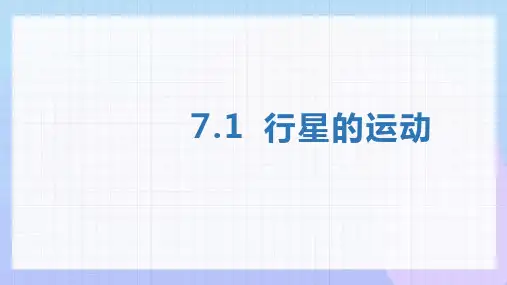 行星的运动ppt课件
