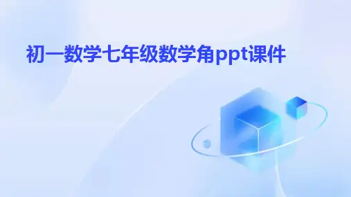 初一数学七年级数学角ppt课件