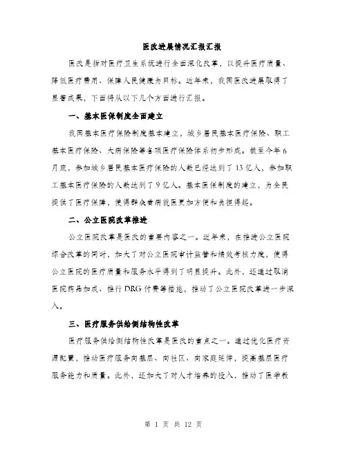 医改进展情况汇报汇报（4篇）