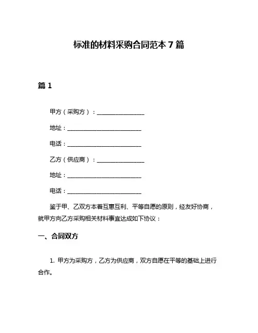 标准的材料采购合同范本7篇