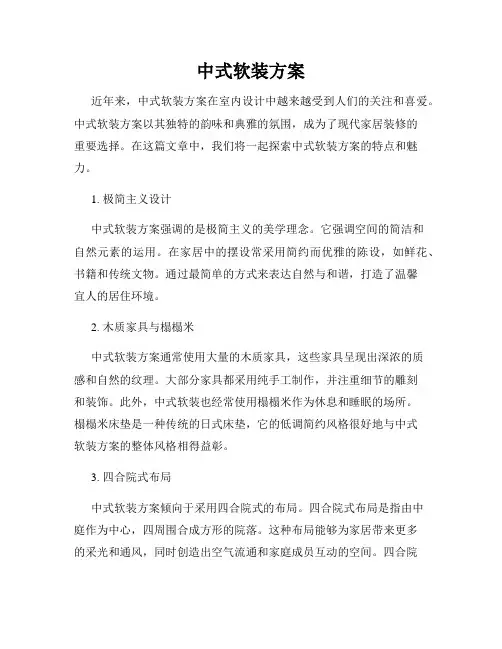 中式软装方案