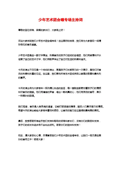 少年艺术团合唱专场主持词
