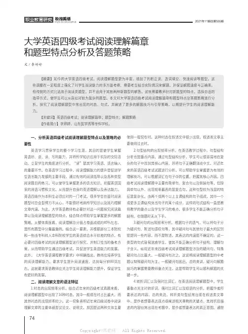 大学英语四级考试阅读理解篇章和题型特点分析及答题策略