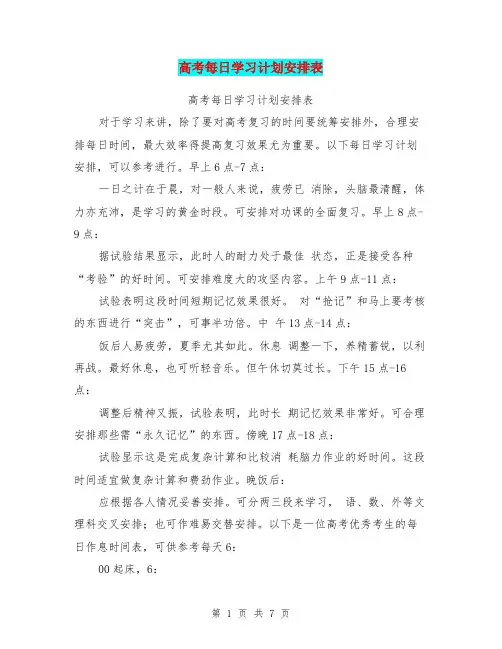 高考每日学习计划安排表