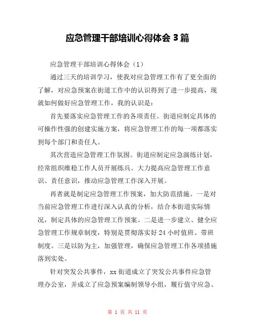 应急管理干部培训心得体会3篇