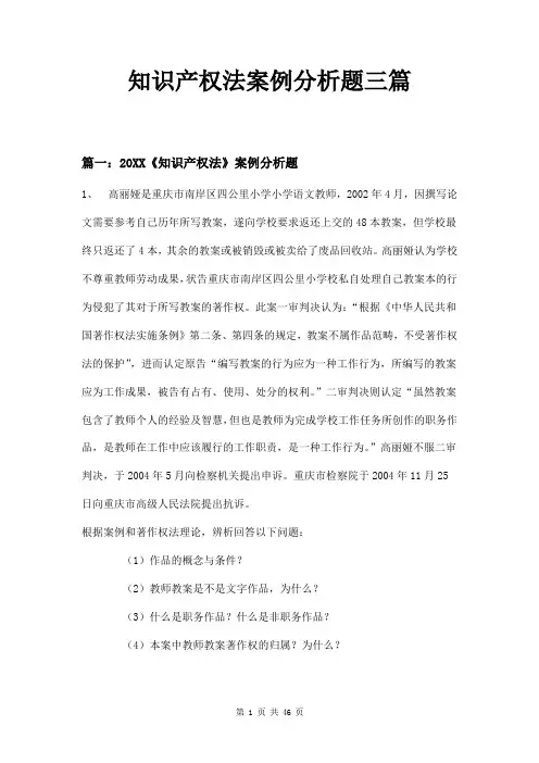 知识产权法案例分析题三篇