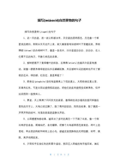 描写自然景物的句子
