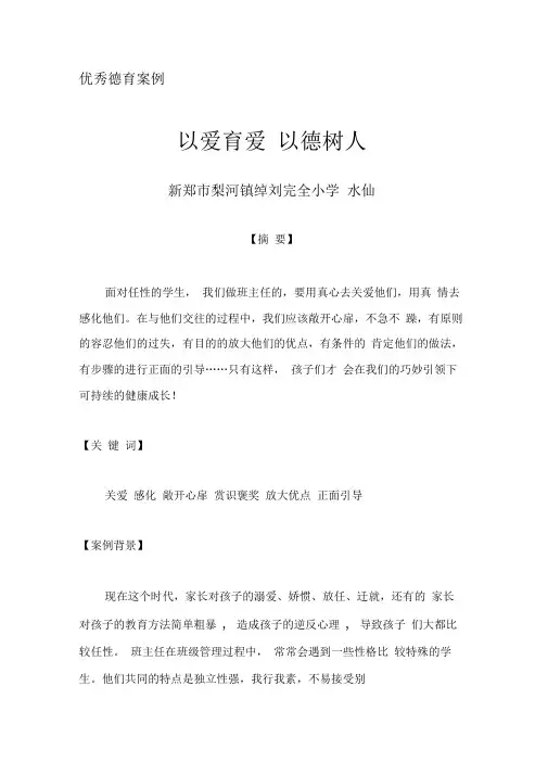 优秀德育案例——以爱育爱以德树人