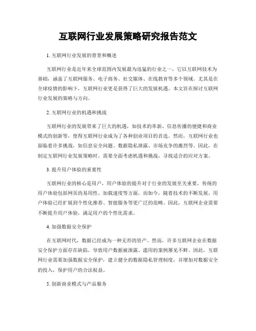 互联网行业发展策略研究报告范文