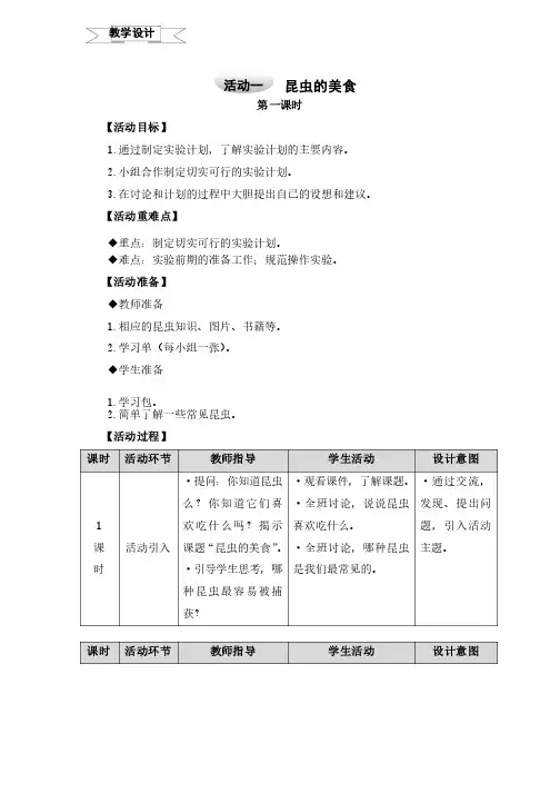 沪科版三年级上册综合实践课题6探访昆虫世界活动一昆虫的美食教案