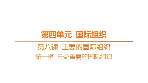 高中思想政治必修第一册精品课件 第四单元国际组织 第八课 主要的国际组织-第一框 日益重要的国际组织