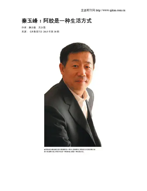 秦玉峰：阿胶是一种生活方式