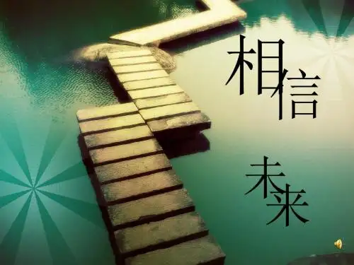 《相信未来》PPT