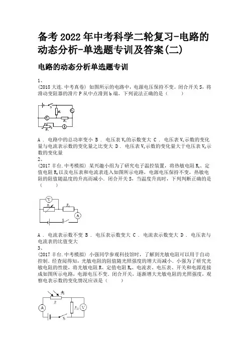 备考2022年中考科学二轮复习-电路的动态分析-单选题专训及答案(二)