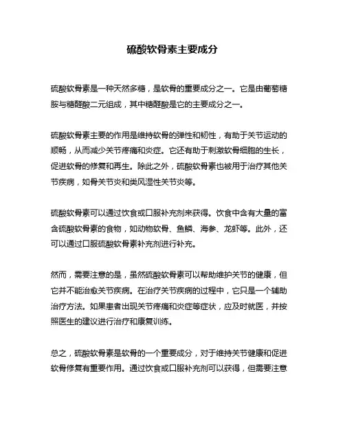 硫酸软骨素主要成分