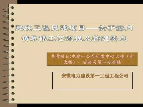精装修施工工艺流程及管理要点(ppt).pptx