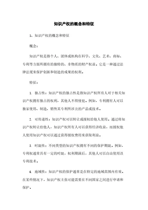 知识产权的概念和特征