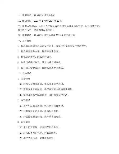 城轨专业工作计划范文模板