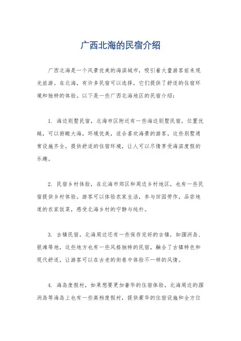广西北海的民宿介绍