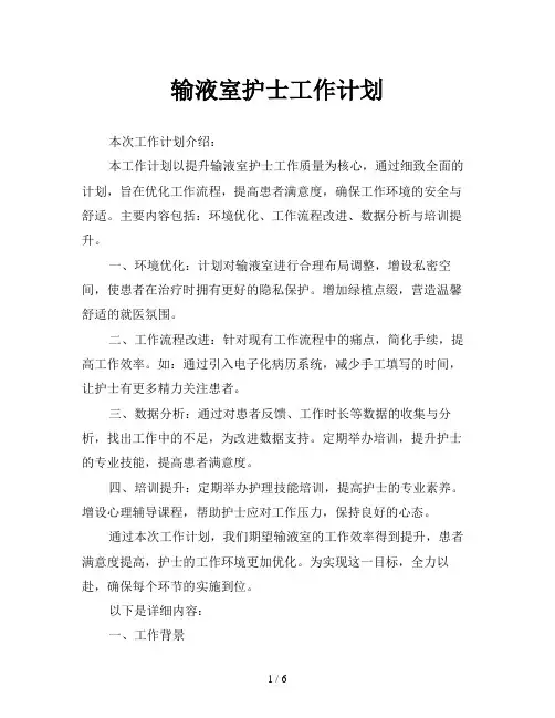 输液室护士工作计划