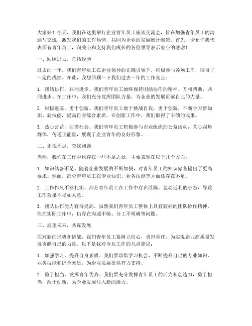 企业青年员工座谈交流发言稿