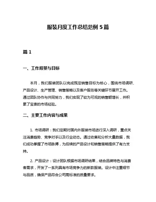 服装月度工作总结范例5篇