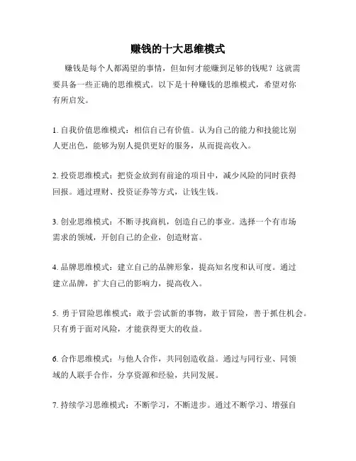 赚钱的十大思维模式