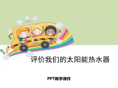 1评价我们的太阳能热水器PPT课件