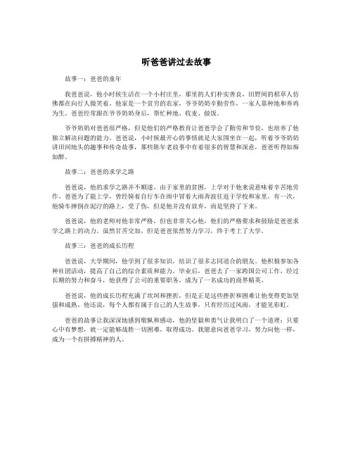 听爸爸讲过去故事