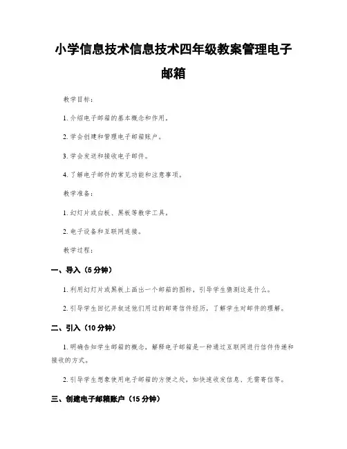 小学信息技术信息技术四年级教案管理电子邮箱