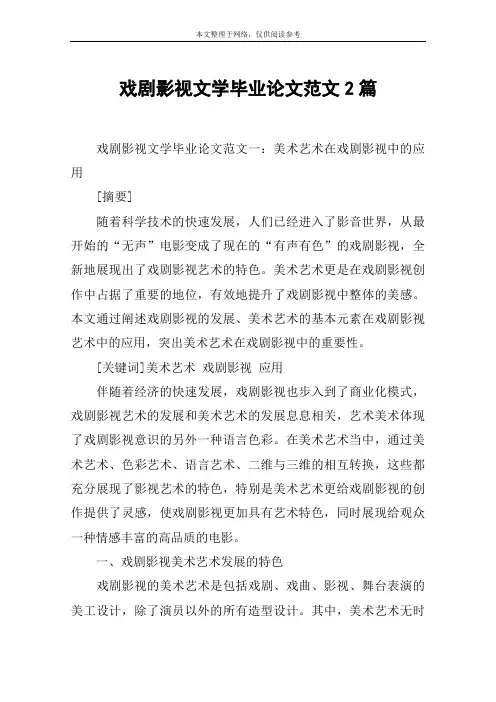 戏剧影视文学毕业论文范文2篇