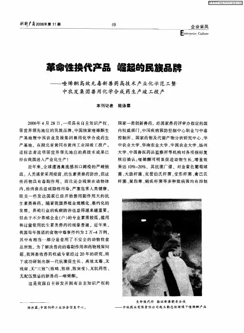 革命性换代产品 崛起的民族品牌——喹烯酮高效无毒新兽药高技术产业化示范工暨中农发集团兽用化学合成